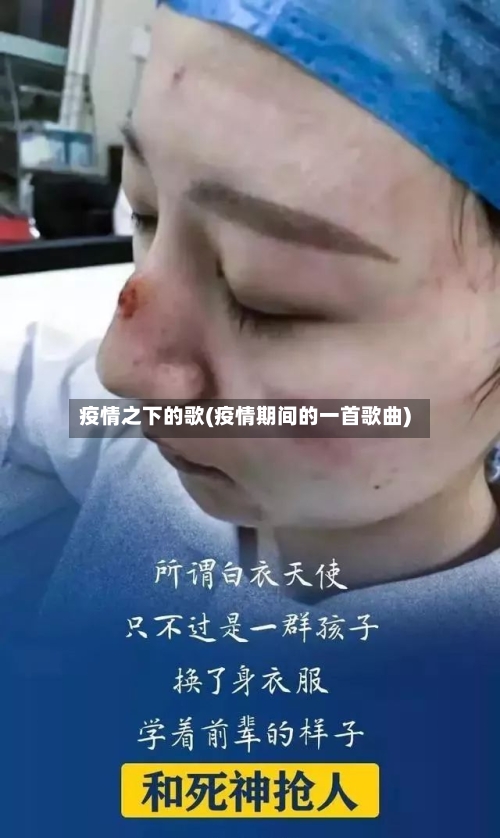 疫情之下的歌(疫情期间的一首歌曲)-第2张图片