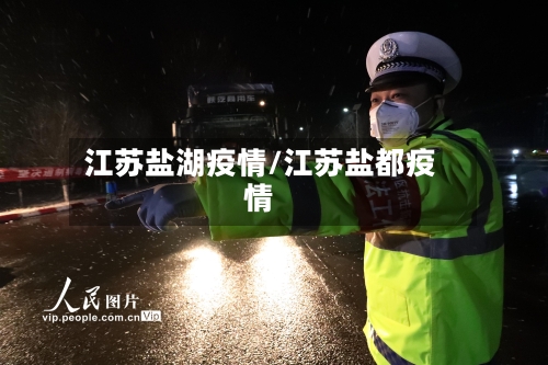 江苏盐湖疫情/江苏盐都疫情-第2张图片