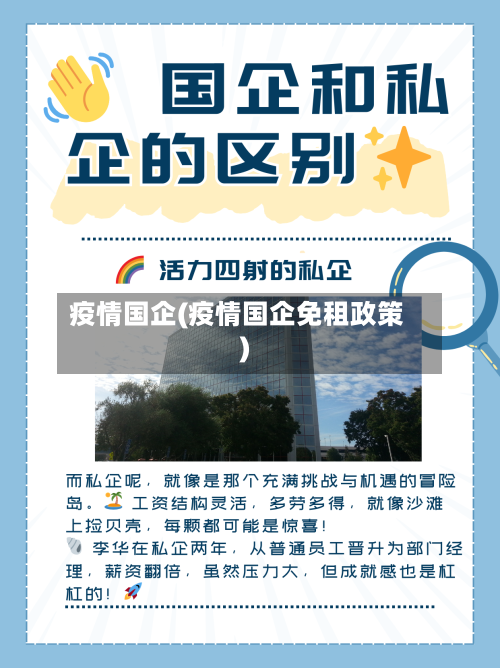 疫情国企(疫情国企免租政策)-第2张图片
