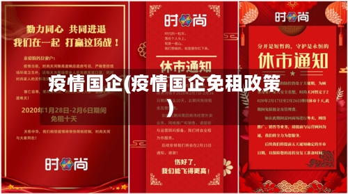 疫情国企(疫情国企免租政策)