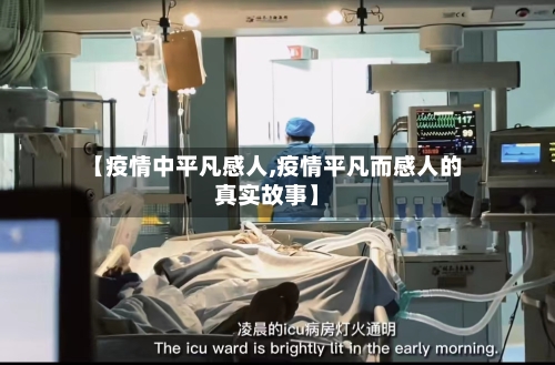 【疫情中平凡感人,疫情平凡而感人的真实故事】-第2张图片