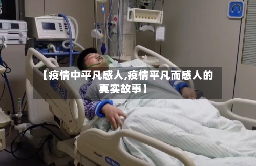 【疫情中平凡感人,疫情平凡而感人的真实故事】-第3张图片