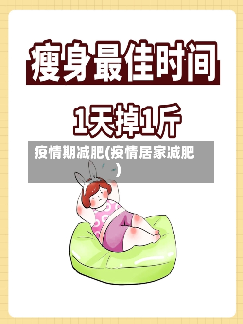 疫情期减肥(疫情居家减肥)