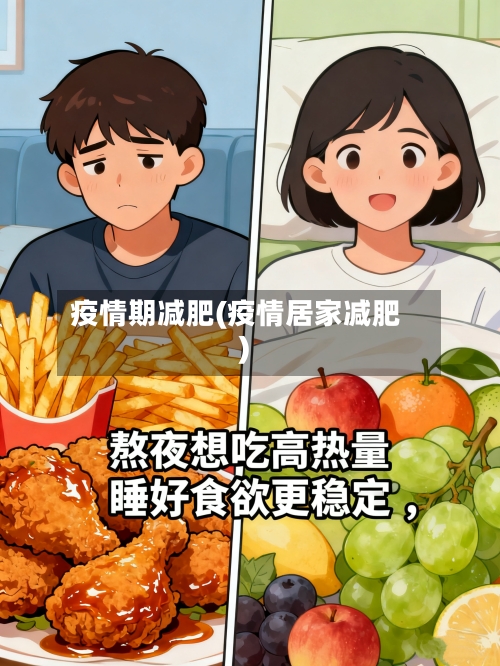 疫情期减肥(疫情居家减肥)-第2张图片