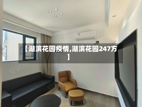 【湖滨花园疫情,湖滨花园247方】