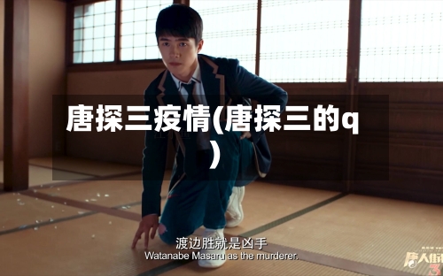 唐探三疫情(唐探三的q)
