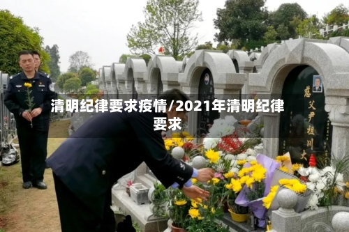 清明纪律要求疫情/2021年清明纪律要求