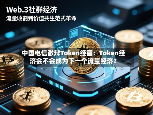 中国电信激辩Token经营：Token经济会不会成为下一个流量经济？
