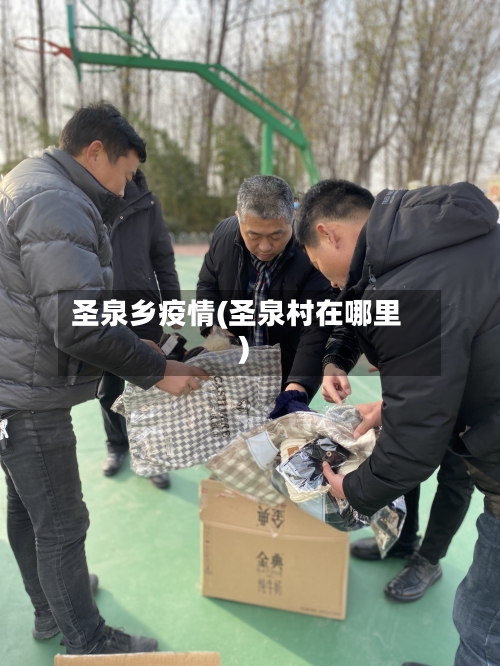 圣泉乡疫情(圣泉村在哪里)