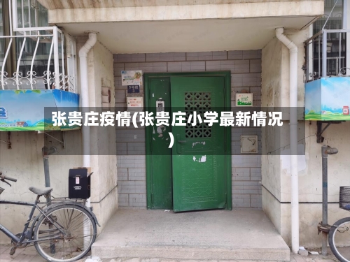 张贵庄疫情(张贵庄小学最新情况)