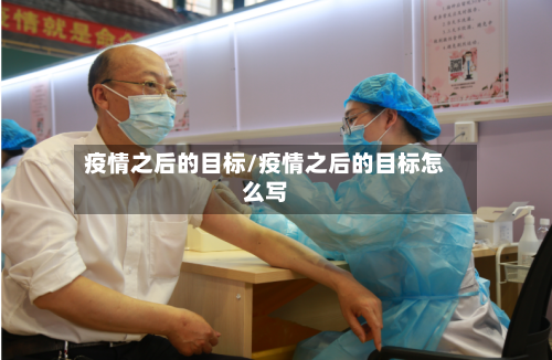 疫情之后的目标/疫情之后的目标怎么写