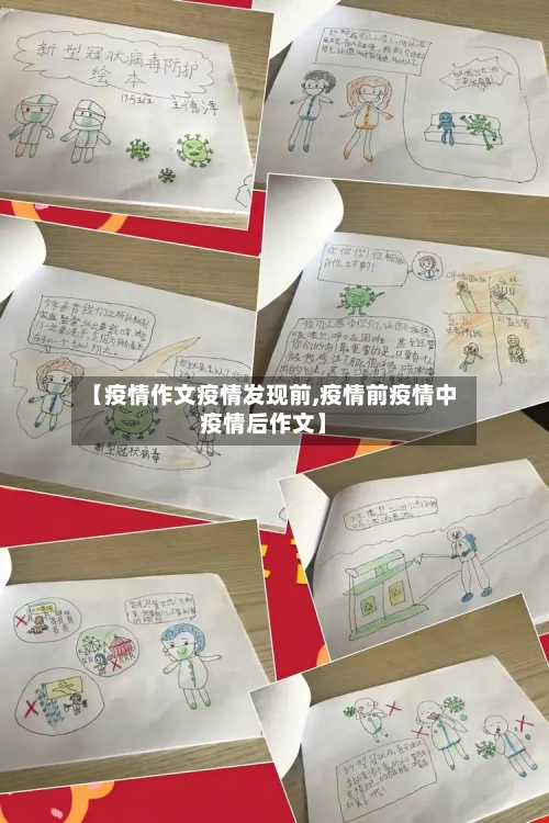 【疫情作文疫情发现前,疫情前疫情中疫情后作文】