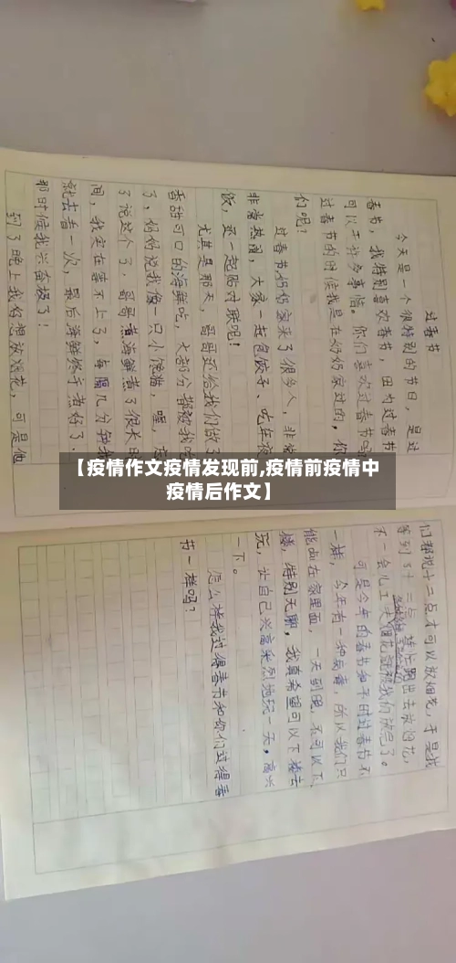 【疫情作文疫情发现前,疫情前疫情中疫情后作文】-第2张图片