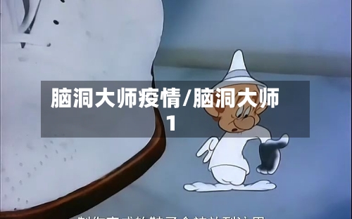 脑洞大师疫情/脑洞大师1-第3张图片