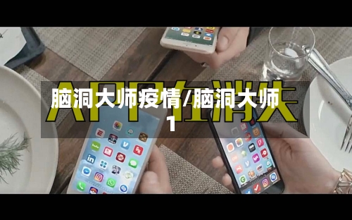 脑洞大师疫情/脑洞大师1