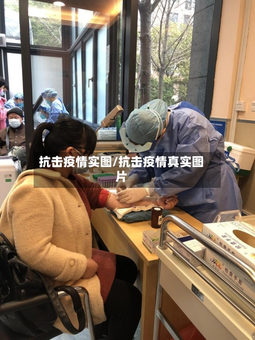 抗击疫情实图/抗击疫情真实图片-第2张图片