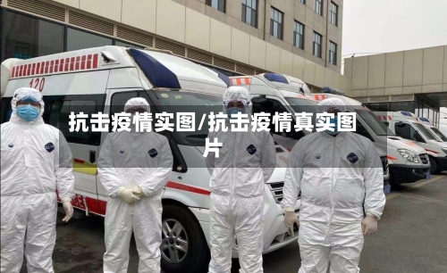 抗击疫情实图/抗击疫情真实图片-第3张图片