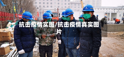 抗击疫情实图/抗击疫情真实图片