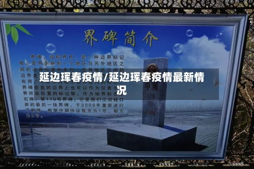延边珲春疫情/延边珲春疫情最新情况