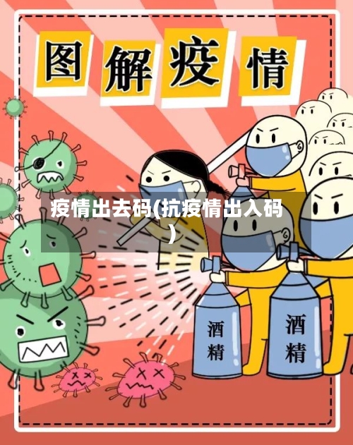 疫情出去码(抗疫情出入码)