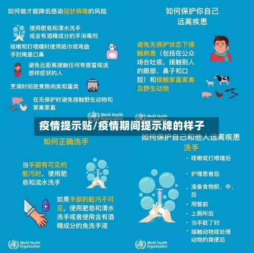疫情提示贴/疫情期间提示牌的样子