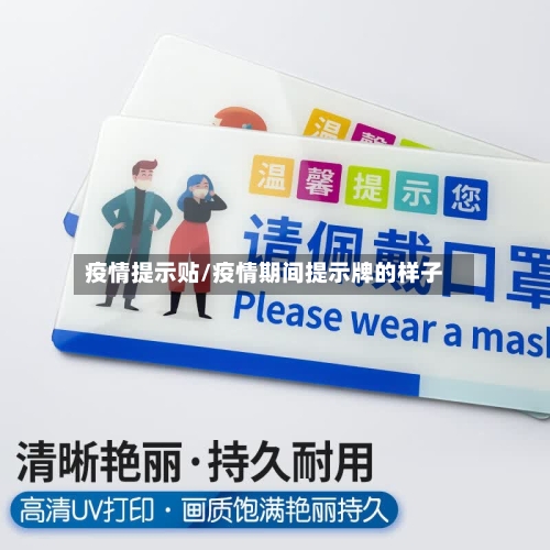 疫情提示贴/疫情期间提示牌的样子-第3张图片