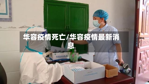 华容疫情死亡/华容疫情最新消息-第3张图片