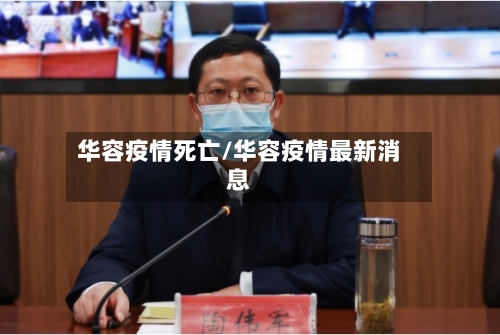 华容疫情死亡/华容疫情最新消息
