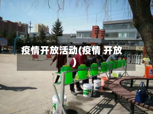 疫情开放活动(疫情 开放)-第3张图片