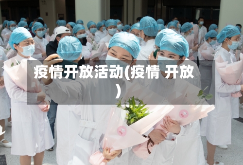疫情开放活动(疫情 开放)