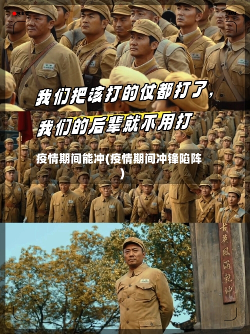 疫情期间能冲(疫情期间冲锋陷阵)