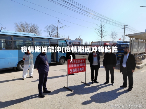 疫情期间能冲(疫情期间冲锋陷阵)-第2张图片