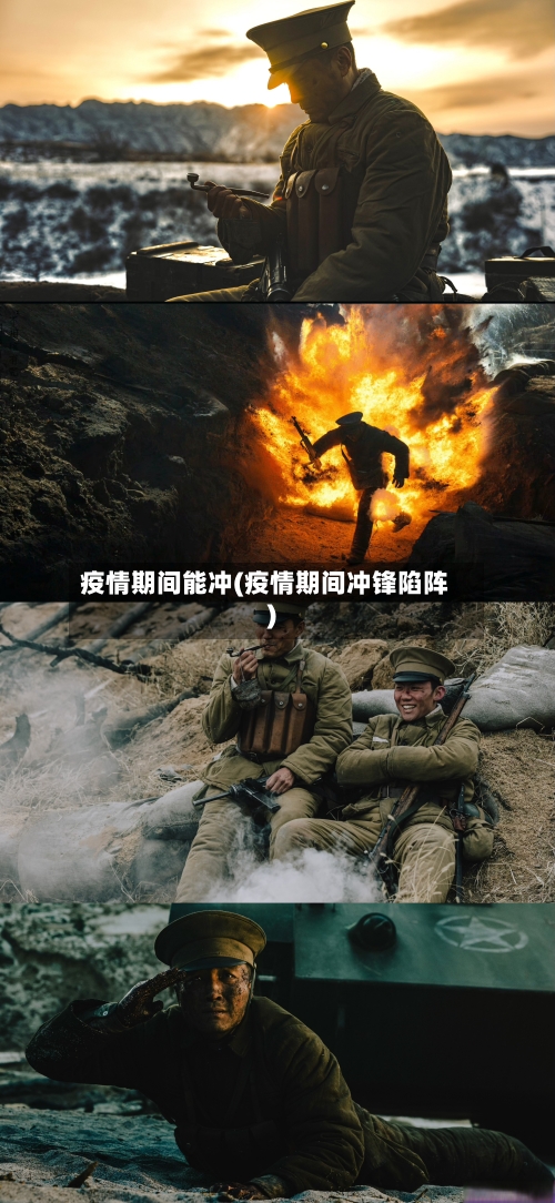 疫情期间能冲(疫情期间冲锋陷阵)-第3张图片