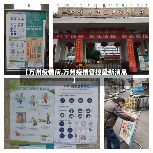 【万州疫情病,万州疫情管控最新消息】-第2张图片