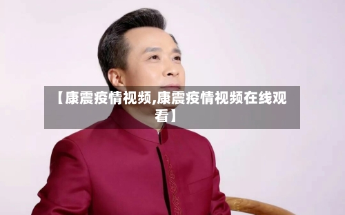 【康震疫情视频,康震疫情视频在线观看】-第3张图片