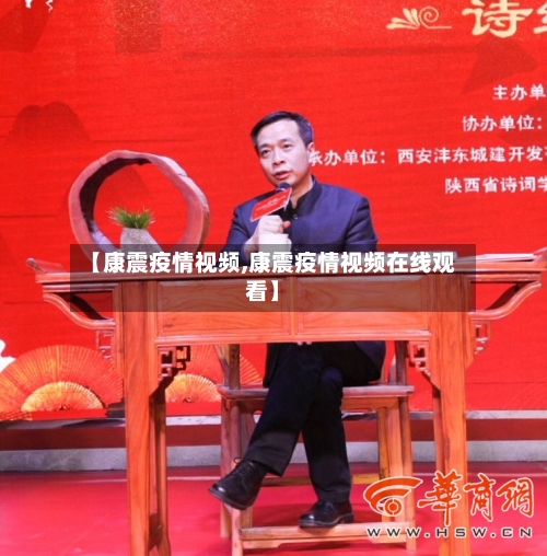 【康震疫情视频,康震疫情视频在线观看】