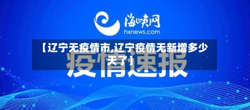 【辽宁无疫情市,辽宁疫情无新增多少天了】-第2张图片