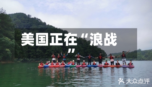 美国正在“浪战”-第2张图片
