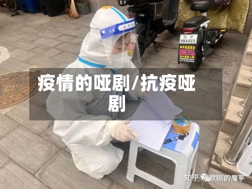 疫情的哑剧/抗疫哑剧-第2张图片