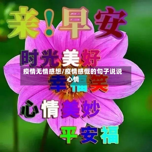 疫情无情感想/疫情感慨的句子说说心情-第2张图片