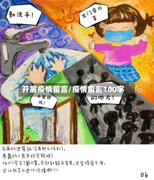 开展疫情留言/疫情留言100字-第2张图片