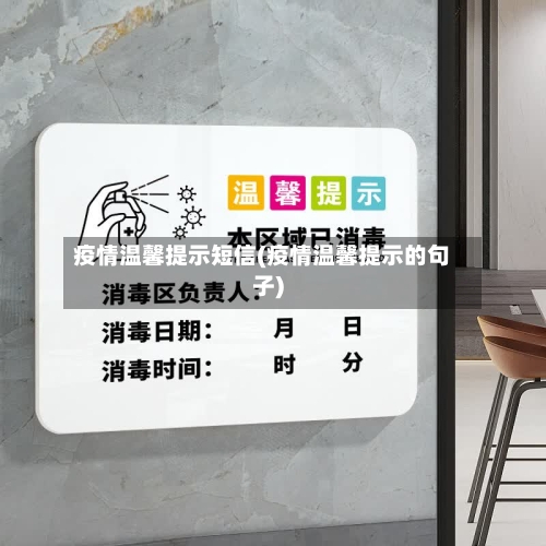 疫情温馨提示短信(疫情温馨提示的句子)-第2张图片