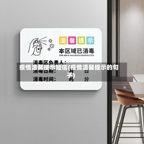 疫情温馨提示短信(疫情温馨提示的句子)-第3张图片