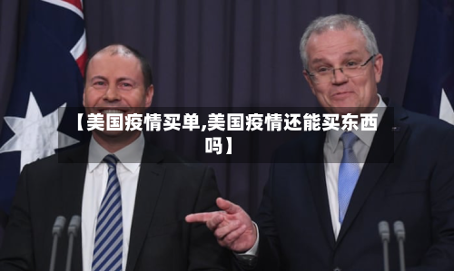 【美国疫情买单,美国疫情还能买东西吗】