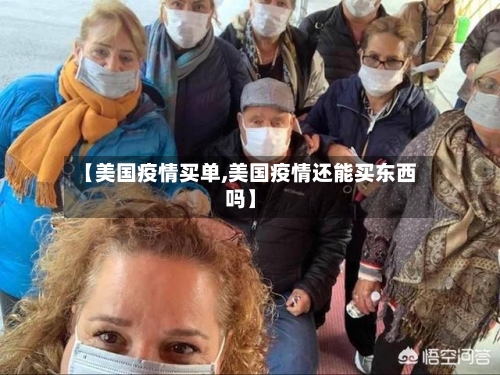 【美国疫情买单,美国疫情还能买东西吗】-第3张图片