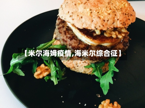 【米尔海姆疫情,海米尔综合征】