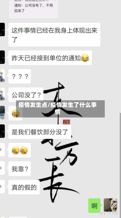 疫情发生点/疫情发生了什么事情