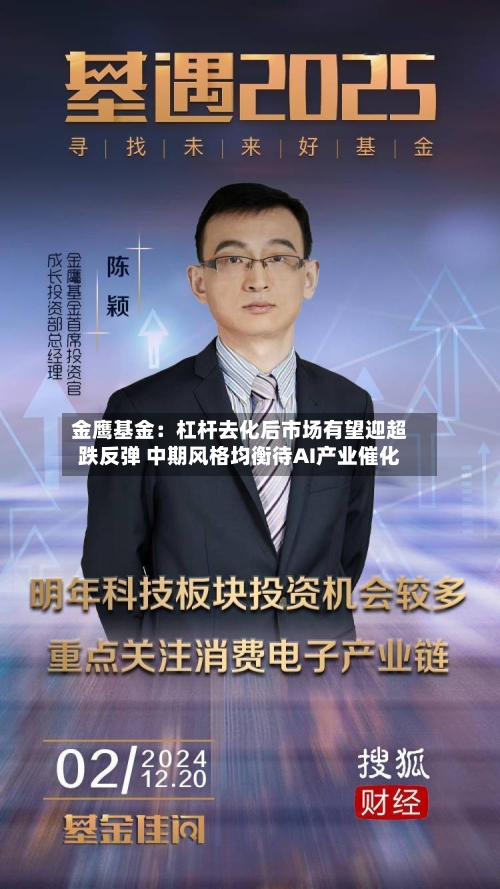 金鹰基金:杠杆去化后市场有望迎超跌反弹 中期风格均衡待AI产业催化-第3张图片