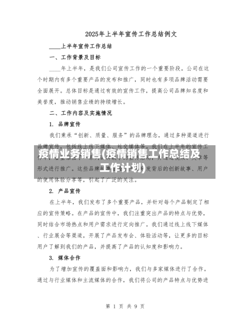疫情业务销售(疫情销售工作总结及工作计划)