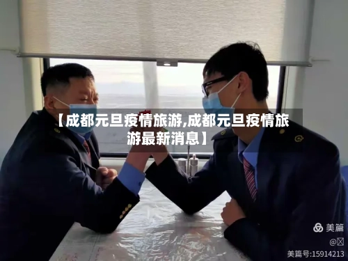 【成都元旦疫情旅游,成都元旦疫情旅游最新消息】